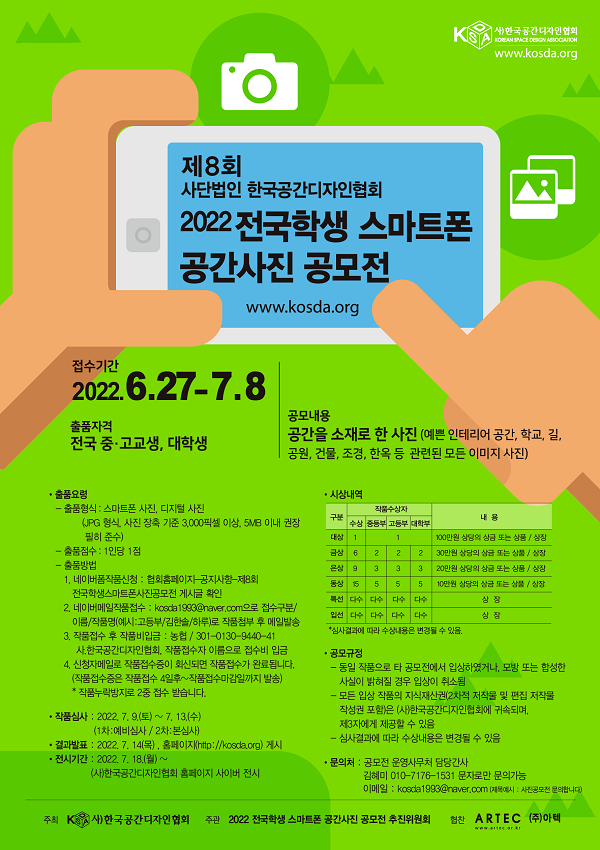  2022년 제8회 전국학생 스마트폰 공간사진공모전
