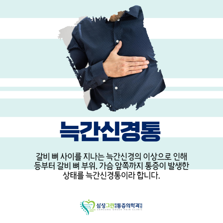  '마두 정형외과' 늑간신경통, 갈비뼈 주위로 콕콕 찌르는 듯한 통증 발생했다면 의심해봐야 합니다.