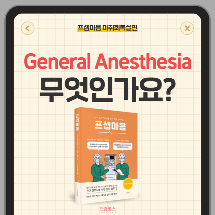 general anesthesia 전신마취 전, 중, 후 간호
