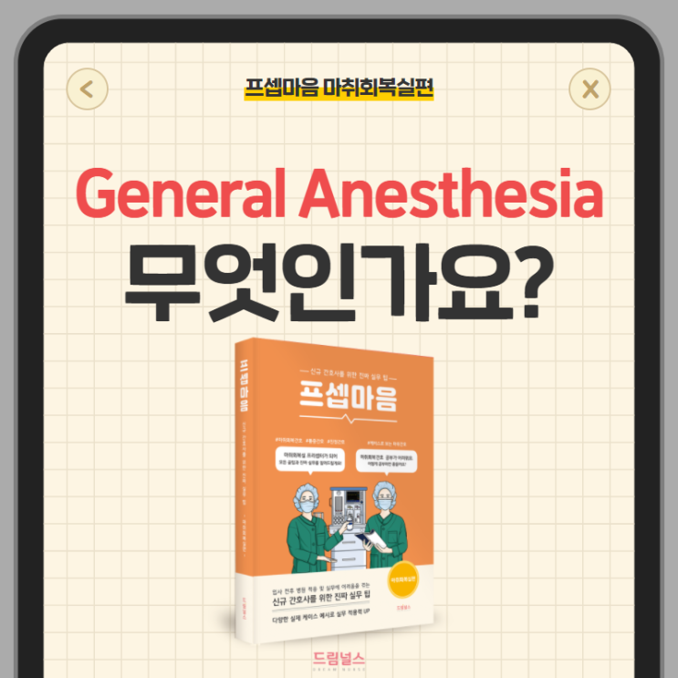 general anesthesia 전신마취 전, 중, 후 간호 general anesthesia 전신마취 전, 중, 후 간호
