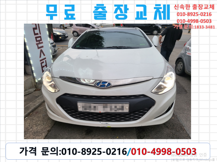  송현동배터리 소나타하이브리드밧데리 무료출장교체