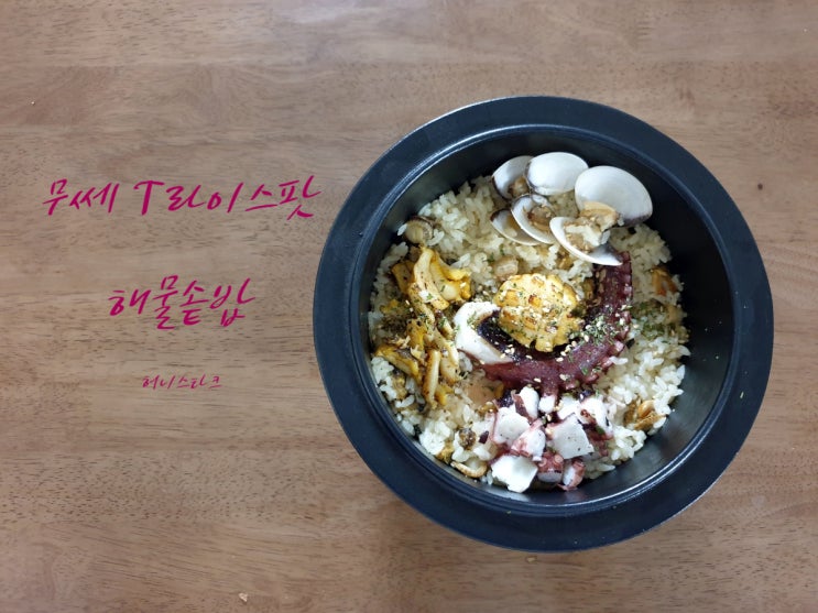  해물솥밥 가마솥 성능 그대로 집에서 솥밥 만들기