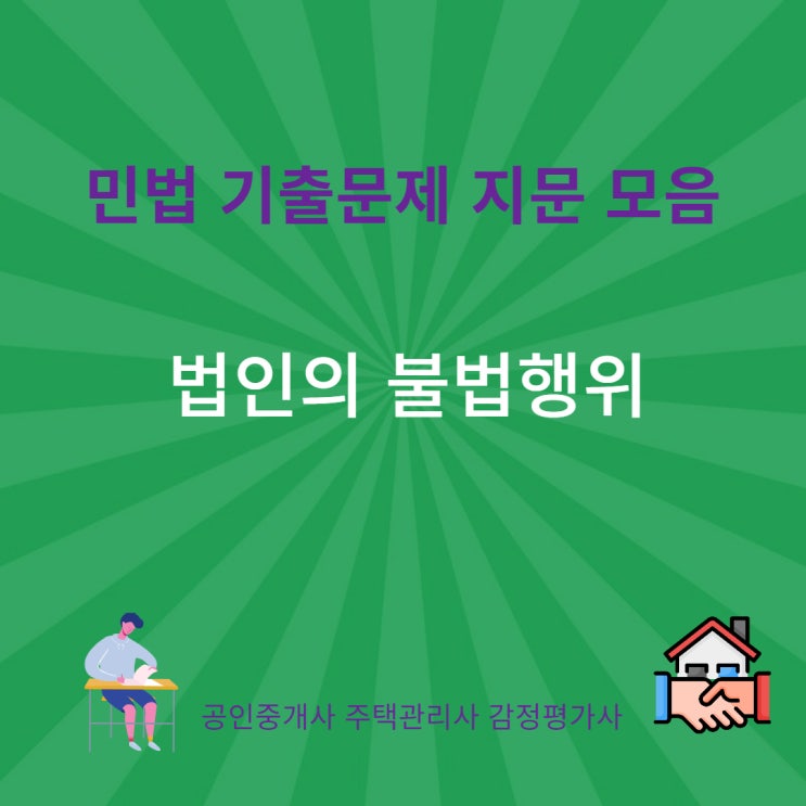  법인의 불법행위 능력, 책임, 성립요건, 과실상계, 판례에 관한 기출 지문 모음