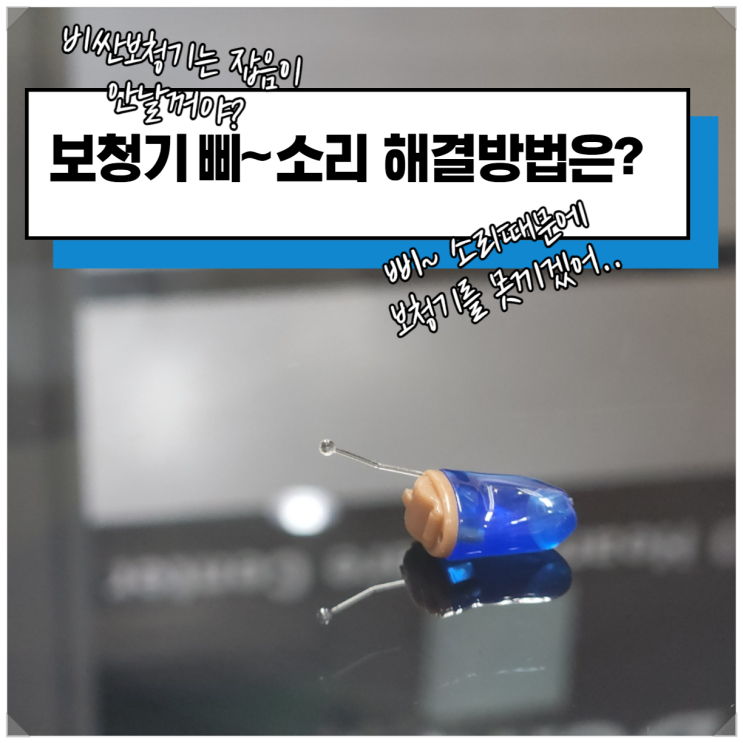  벨톤 귓속형보청기 잡음소리로 포기하셨다가 착용했어요~