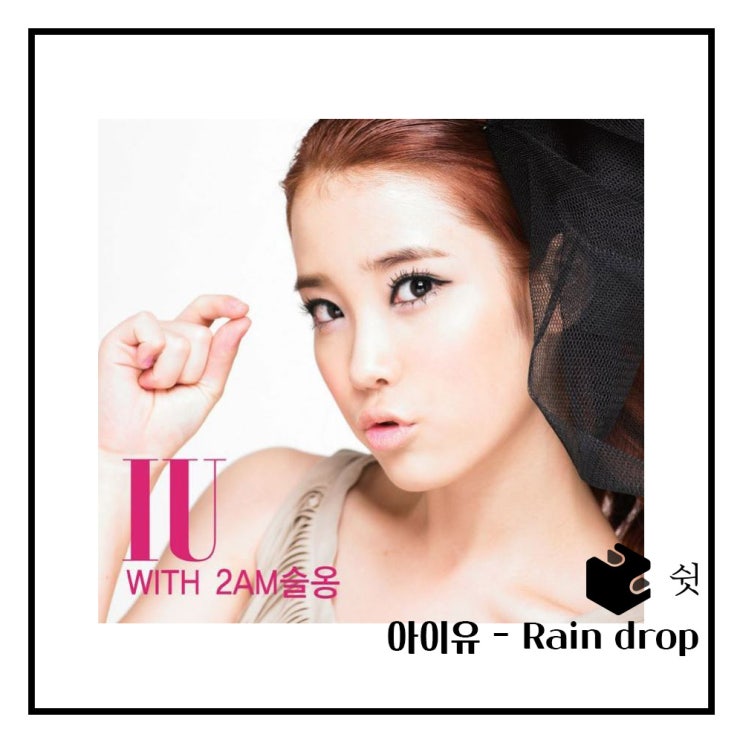  하루 한 곡아이유 - Rain drop