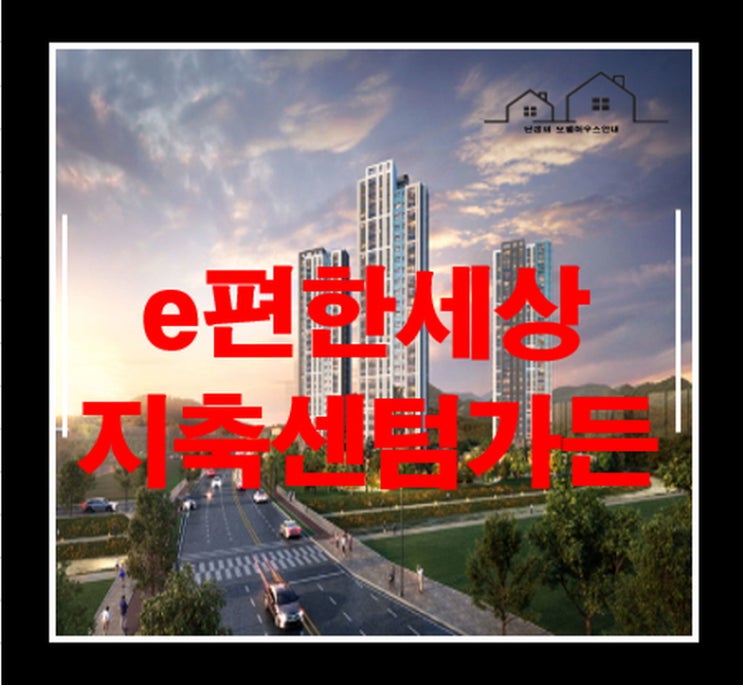  e편한세상 지축 센텀가든 고양시 아파트 분양정보
