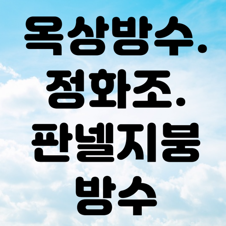  옥상방수. 정화조방수. 판넬지붕 방수
