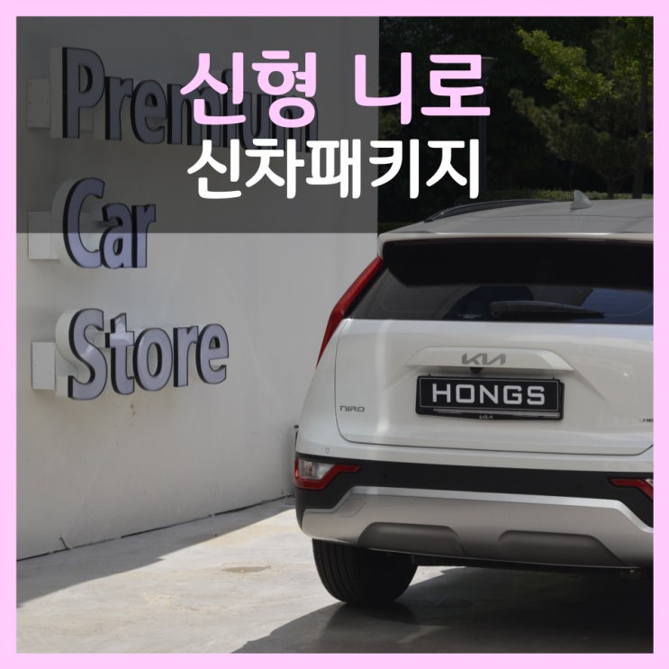  신형 니로 대구 가성비 신차패키지 필수 시공만!