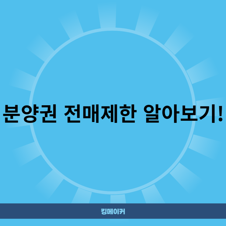  분양권 전매제한 알아보기