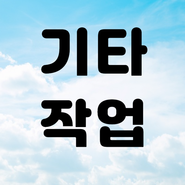  기타 작업