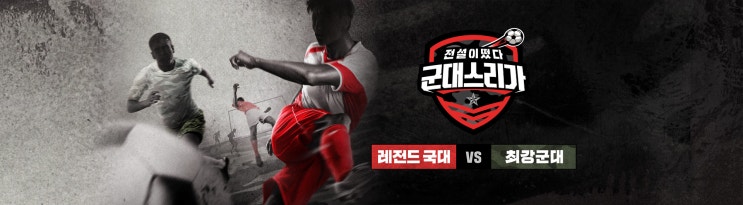 전설이떴다 군대스리가 - 04화 전설이떴다 군대스리가 - 04화