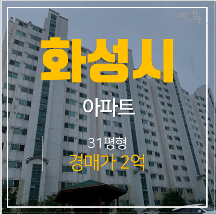 화성아파트경매 봉담읍 유리 봉담베스트빌 31평형 2억
