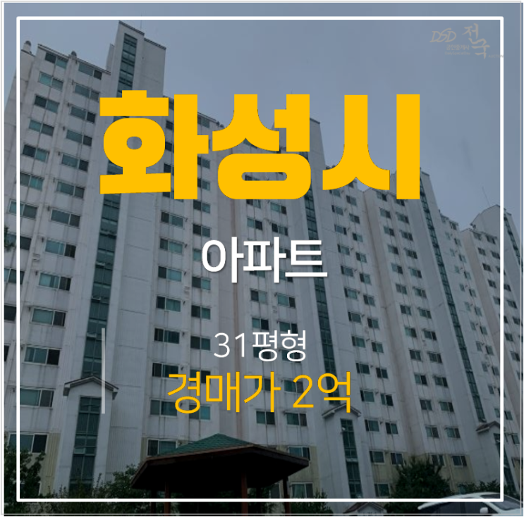 화성아파트경매 봉담읍 유리 봉담베스트빌 31평형 2억 화성아파트경매 봉담읍 유리 봉담베스트빌 31평형 2억