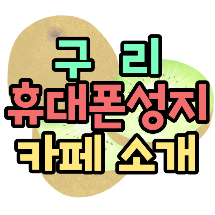 구리휴대폰성지 최저가를 찾을 수 있는 카페 구리휴대폰성지 최저가를 찾을 수 있는 카페
