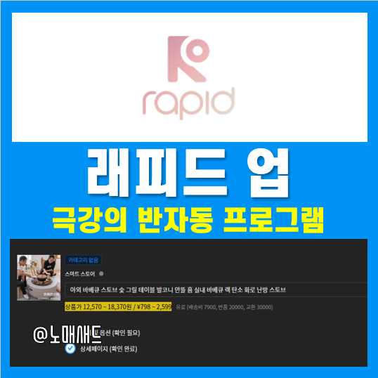 래피드업, 해외직구 구매대행 대량등록 맞먹는 반자동 업로드 프로그램! 래피드업, 해외직구 구매대행 대량등록 맞먹는 반자동 업로드 프로그램!