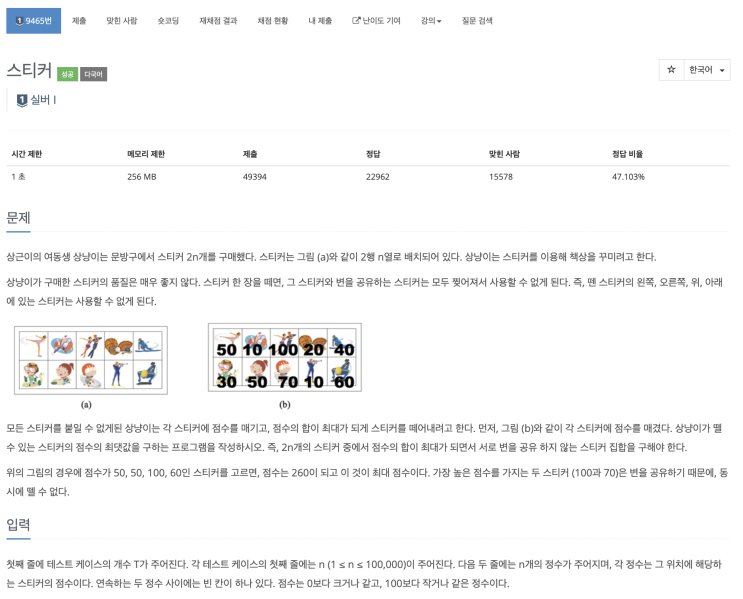  [BOJ 9465] 스티커 (Node.js)