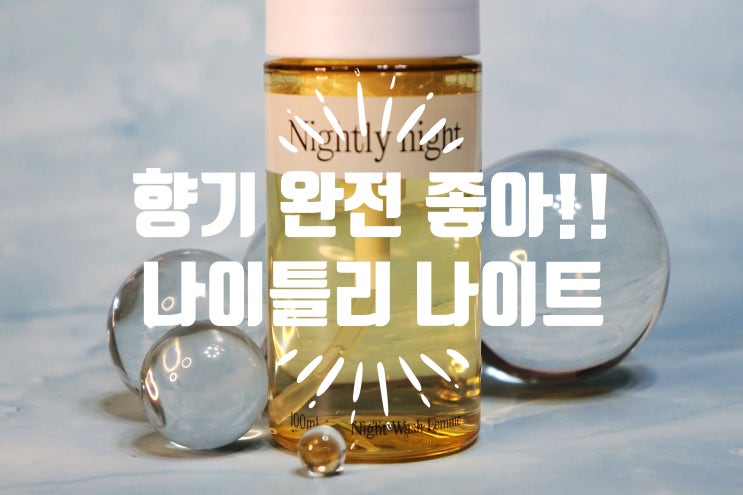  인생 여성청결제 순위 No.1  나이트 워시 팜므