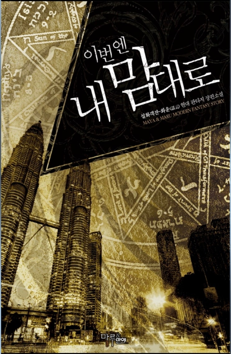  [웹소설] 이번엔 내 맘대로 리뷰