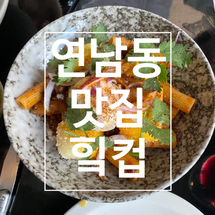  [연남동] 서울 연남동 뇨끼 맛집 와인바 ‘힠컵’