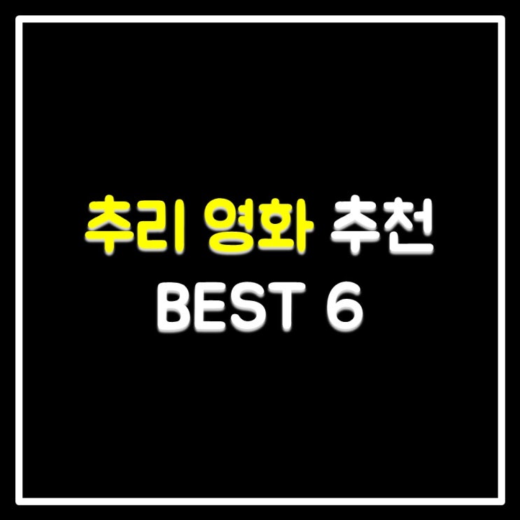 추리 영화 추천 BEST 6