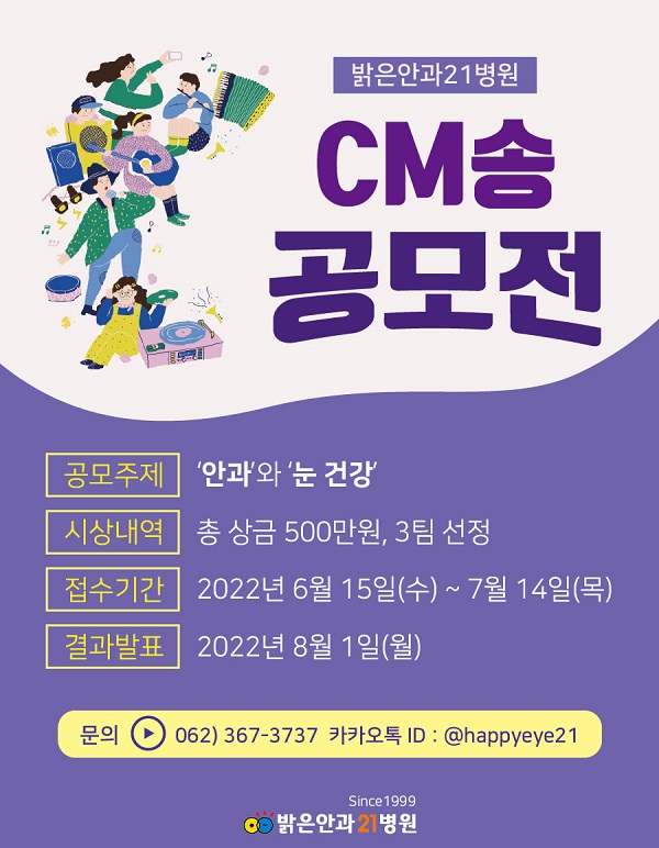  밝은안과21병원 CM송 공모전