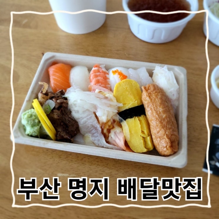  내돈내산/부산강서구/명지배달맛집/스시 만드는 주방