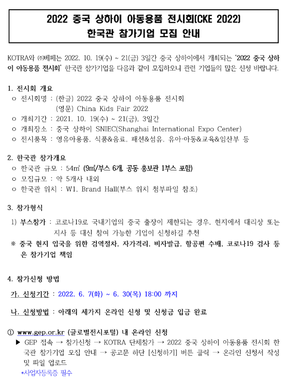 2022년 중국 상하이 아동용품 전시회(CKE 2022) 한국관 참가기업 추가모집 공고_산업통상자원부 2022년 중국 상하이 아동용품 전시회(CKE 2022) 한국관 참가기업 추가모집 공고_산업통상자원부