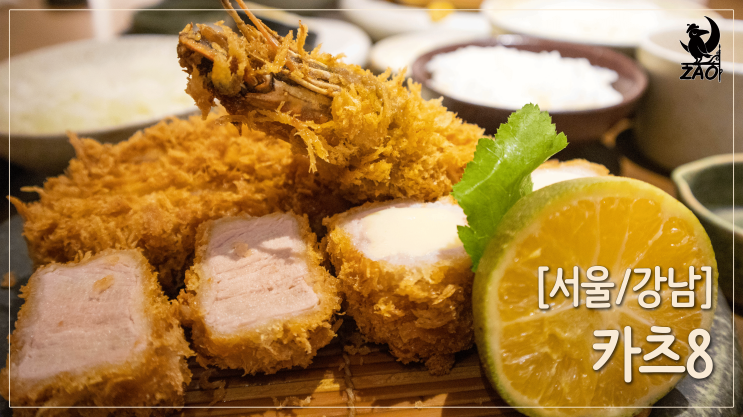 강남역 점심 맛집 / 바삭한 돈까스로 강남역 혼밥하기 좋은 곳, 카츠8