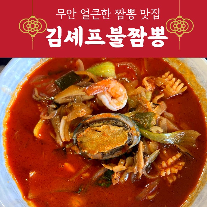 무안 짬뽕 맛집 '김셰프불짬뽕'