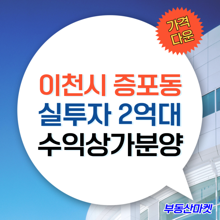  비규제 이천시상가투자 추천 2억대 이천소액투자처