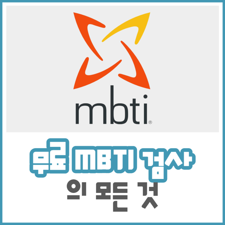 무료 mbti 검사 사이트 종류(ft. 엠비티아이 뜻 & 유래, 16personalities의 실체)