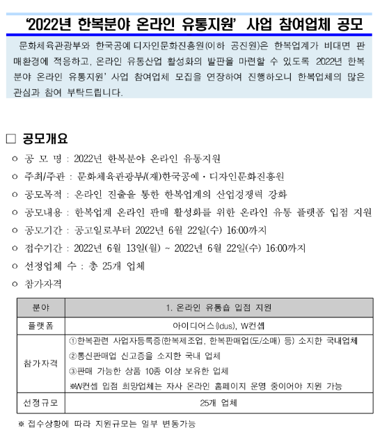 2022년 한복분야 온라인 유통지원 사업 참여업체 공모 재공고문(온라인 유통숍 입점지원) 2022년 한복분야 온라인 유통지원 사업 참여업체 공모 재공고문(온라인 유통숍 입점지원)