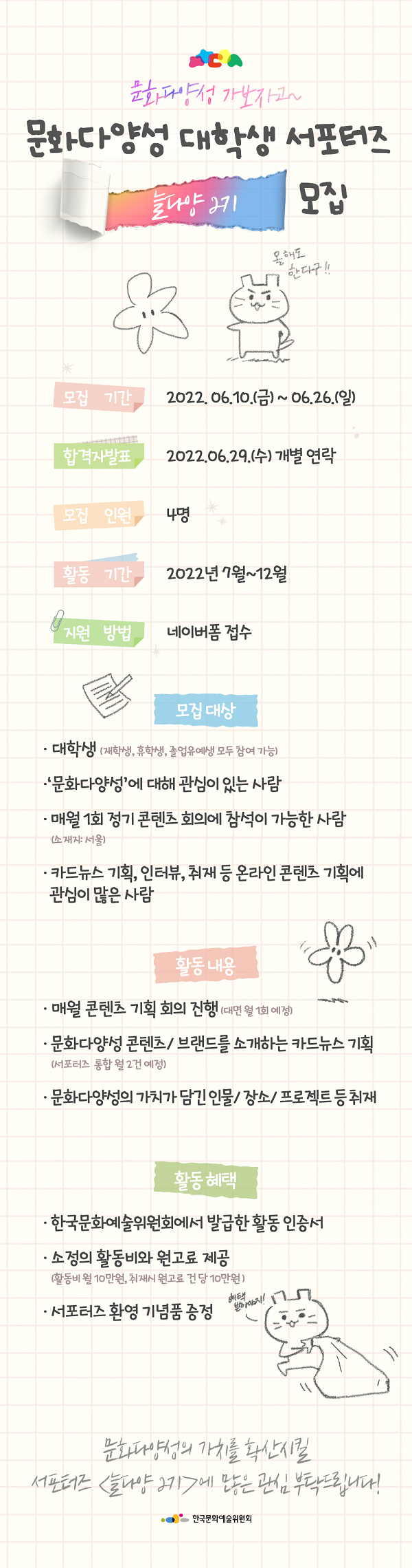  (서포터즈) 2022 문화다양성 서포터즈 늘다양 2기 모집