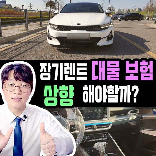  신차 장기렌트카 대물 보험 상향이 필요한 이유는?