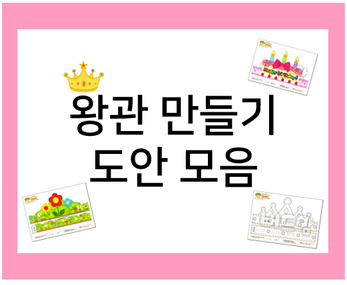  왕관 만들기로 재미있는 미술 놀이하기!
