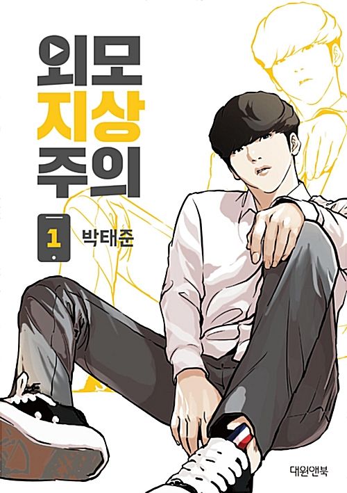 외모지상주의 웹툰  리뷰