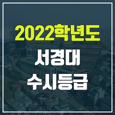 서경대 수시등급 (2022, 예비번호, 서경대학교)