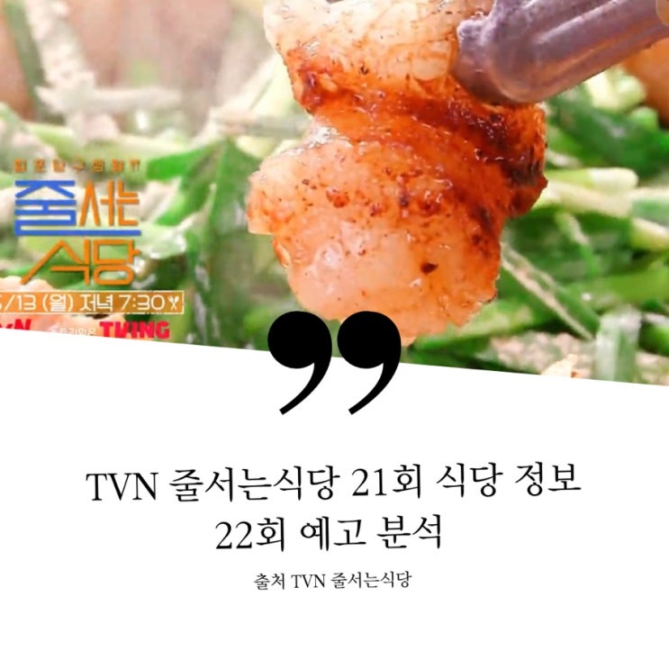  TVN 줄서는식당 21회 맛집 정보 정호영셰프 냉우동 명란계란우동 마우동 마포 마법가루 한우곱창 대파김치 22회 예고 분석 돈스파이크 추천 최현석 셰프 아메리칸 차이니스 곱창전골