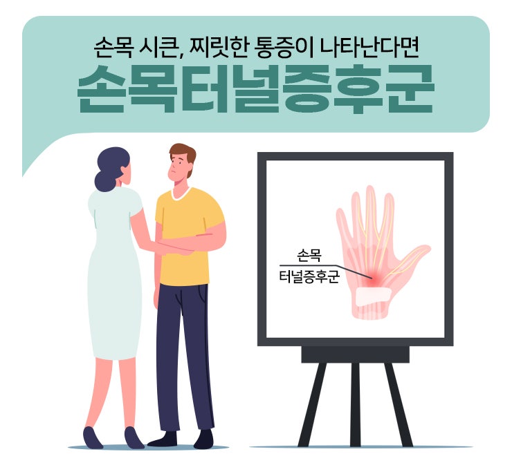 인천 통증의학과 손목 시큰 찌릿한 통증이 나타난다면 1