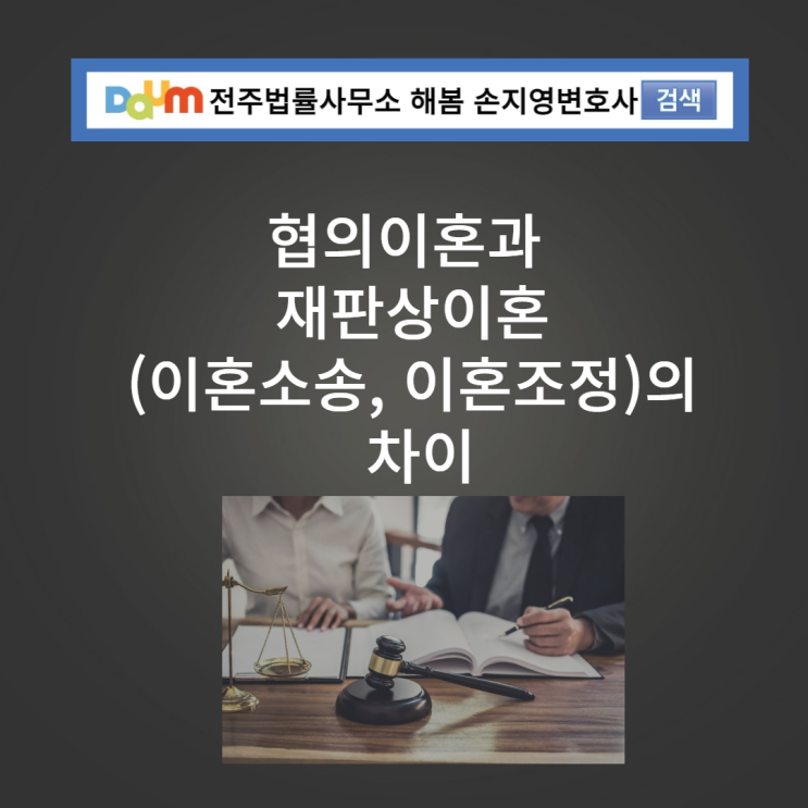  전주이혼 손지영변호사의 협의이혼과 이혼소송,이혼조정의 차이점