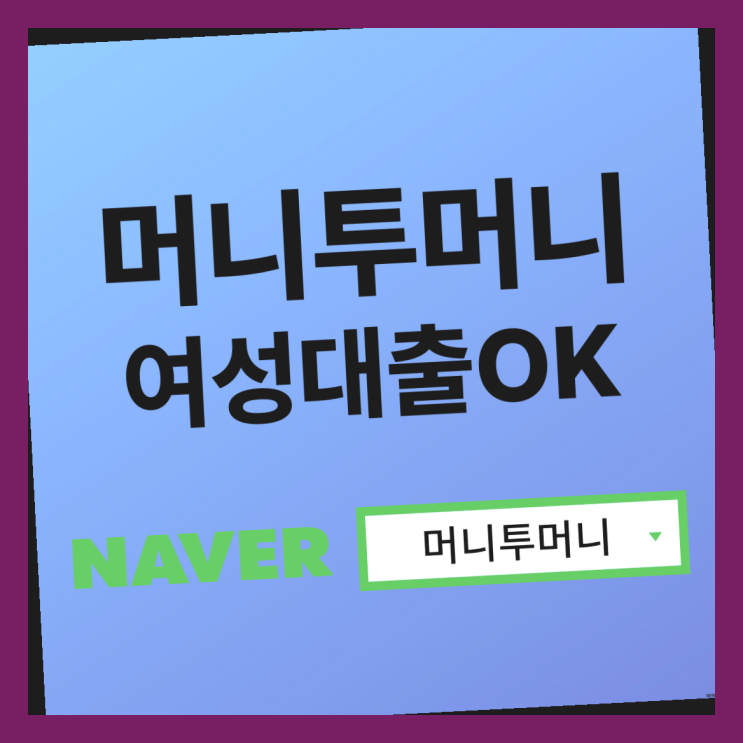  여성대출 안전할까요??