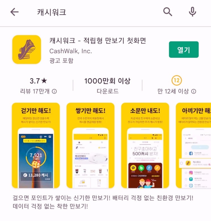  만보 걷기 어플 [캐시 워크]