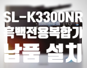  [SL-K3300NR 복합기 설치]