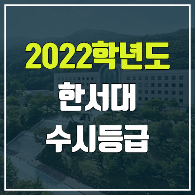 한서대 수시등급 (2022, 예비번호, 한서대학교) 한서대 수시등급 (2022, 예비번호, 한서대학교)