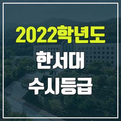 한서대 수시등급 (2022, 예비번호, 한서대학교)