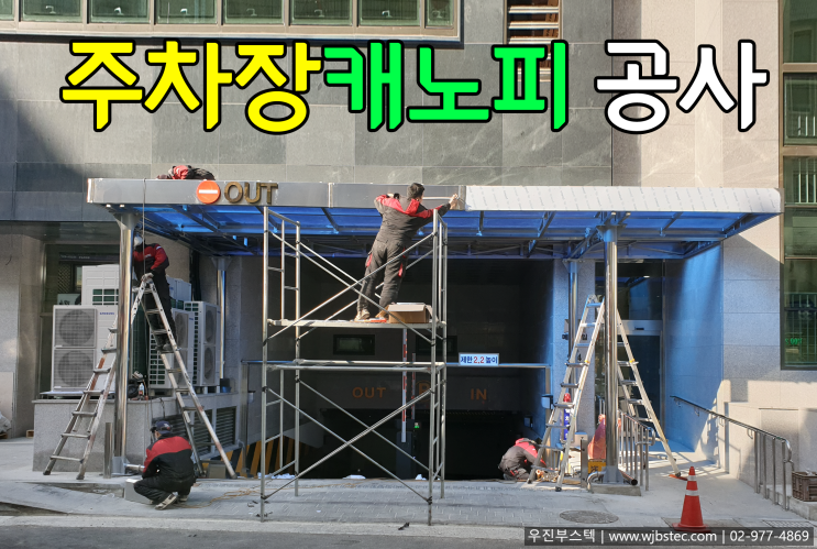 주차장 렉산캐노피 설치공사