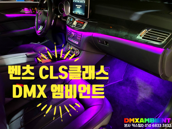  벤츠 CLS 엠비언트 64컬러 DMX 무드등으로 W218 실내 풀체인지