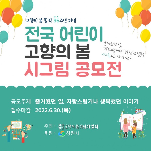  전국 어린이 고향의 봄 시그림 공모전