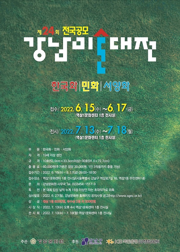  2022년 제24회 강남미술대전 접수