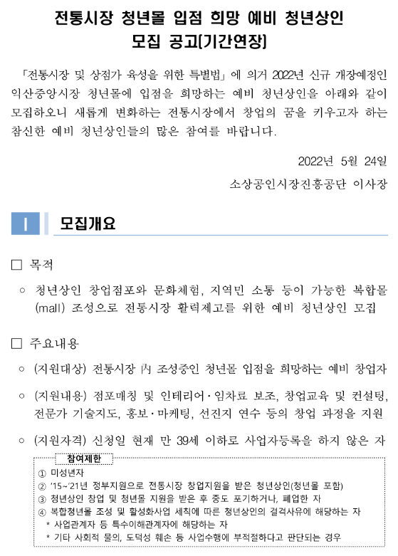 창업 2022년 전통시장 청년몰 입점 희망 예비 청년상인 모집 연장 공고_중소벤처기업부 창업 2022년 전통시장 청년몰 입점 희망 예비 청년상인 모집 연장 공고_중소벤처기업부